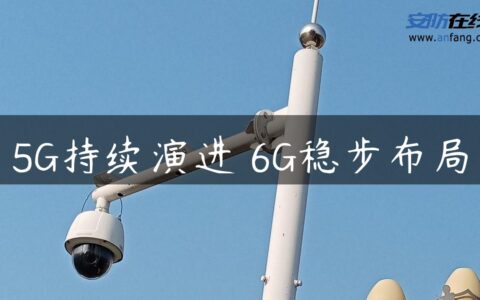 5G持续演进 6G稳步布局