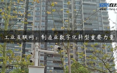 工业互联网：制造业数字化转型重要力量