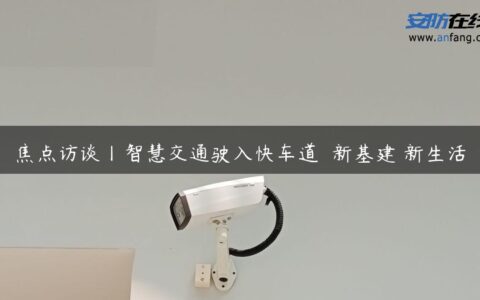 焦点访谈丨智慧交通驶入快车道――新基建 新生活