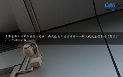 青海省海北州草原极高火险区（高火险区）建设项目——防火视频监控系统（第三次）公开招标公告