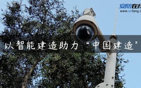以智能建造助力“中国建造”