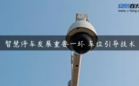 智慧停车发展重要一环 车位引导技术