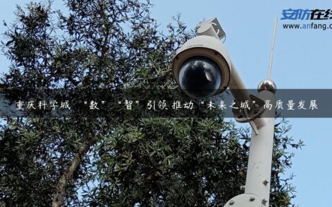 重庆科学城  “数”“智”引领 推动“未来之城”高质量发展