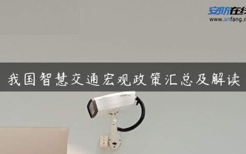 我国智慧交通宏观政策汇总及解读