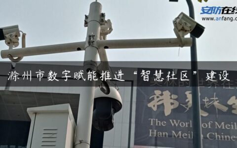 滁州市数字赋能推进“智慧社区”建设