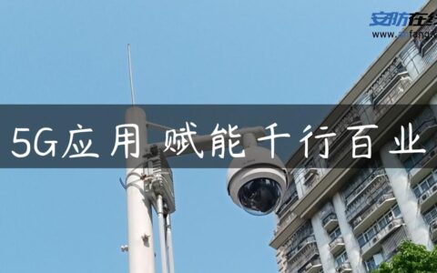 5G应用 赋能千行百业