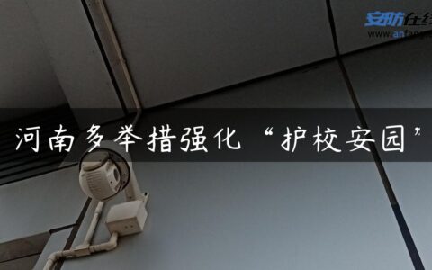 河南多举措强化“护校安园”