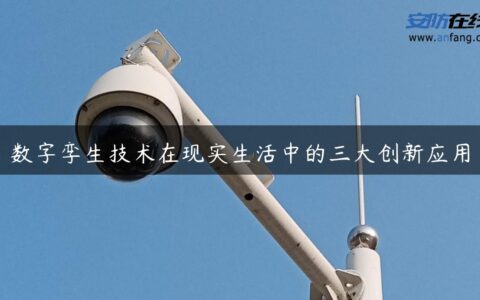 数字孪生技术在现实生活中的三大创新应用