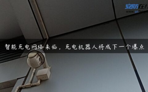 智能充电网络来临，充电机器人将成下一个爆点