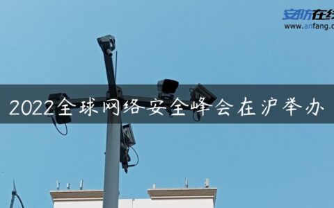 2022全球网络安全峰会在沪举办