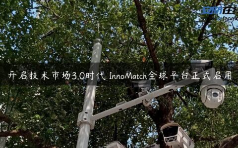 开启技术市场3.0时代 InnoMatch全球平台正式启用