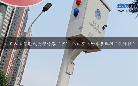 世界人工智能大会即将落“沪” 八大应用场景展现AI“黑科技”
