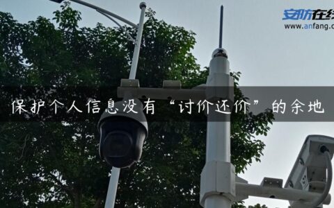 保护个人信息没有“讨价还价”的余地