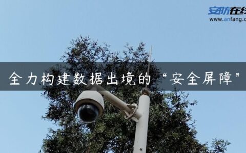 全力构建数据出境的“安全屏障”