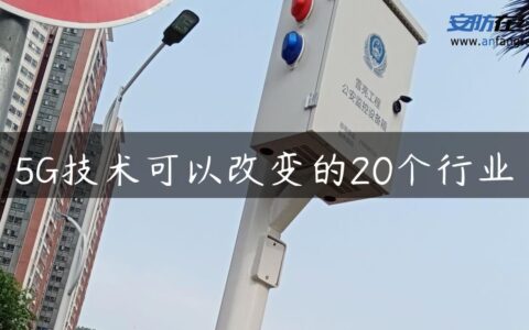 5G技术可以改变的20个行业