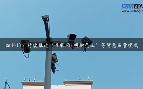 四部门：持续推进“互联网+明厨亮灶”等智慧监管模式