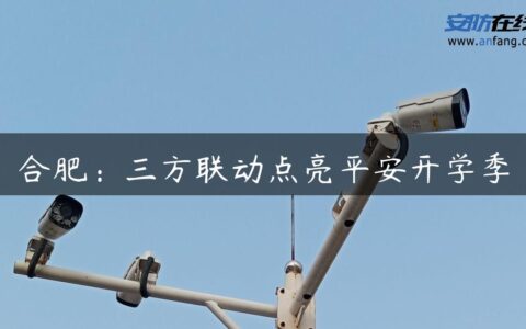 合肥：三方联动点亮平安开学季