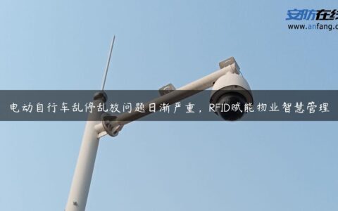 电动自行车乱停乱放问题日渐严重，RFID赋能物业智慧管理