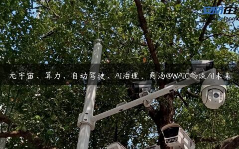 元宇宙、算力、自动驾驶、AI治理，商汤@WAIC畅谈AI未来