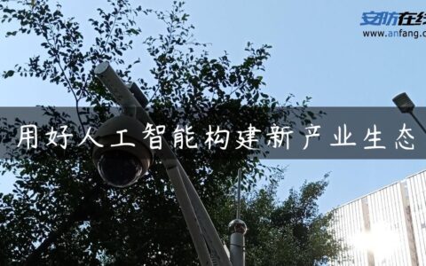用好人工智能构建新产业生态