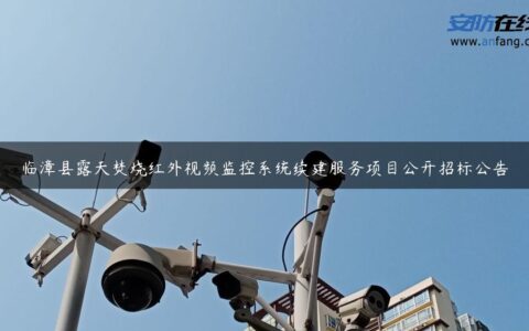 临漳县露天焚烧红外视频监控系统续建服务项目公开招标公告