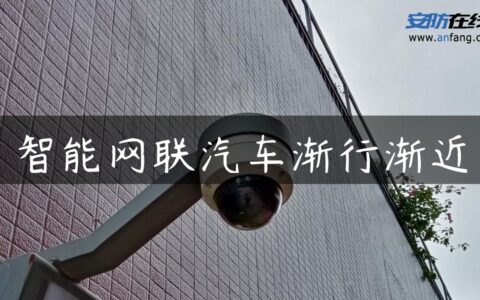 智能网联汽车渐行渐近