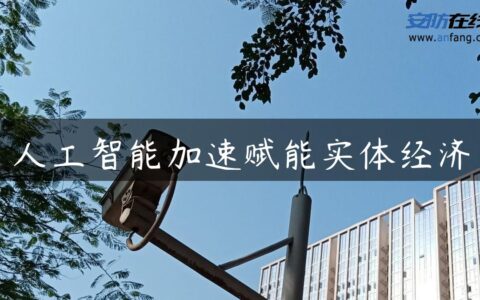 人工智能加速赋能实体经济