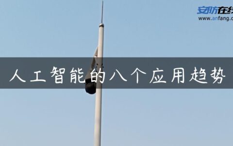 人工智能的八个应用趋势