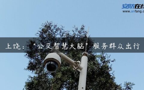 上饶：“公交智慧大脑”服务群众出行