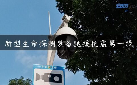 新型生命探测装备驰援抗震第一线