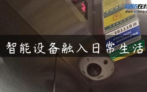 智能设备融入日常生活