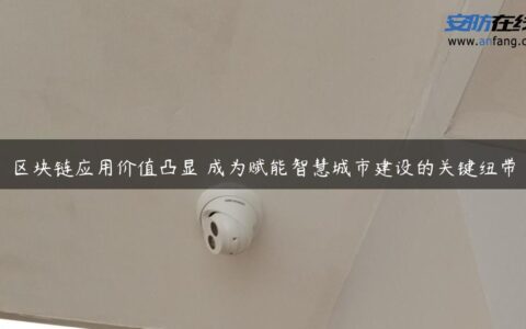 区块链应用价值凸显 成为赋能智慧城市建设的关键纽带