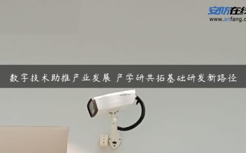 数字技术助推产业发展 产学研共拓基础研发新路径