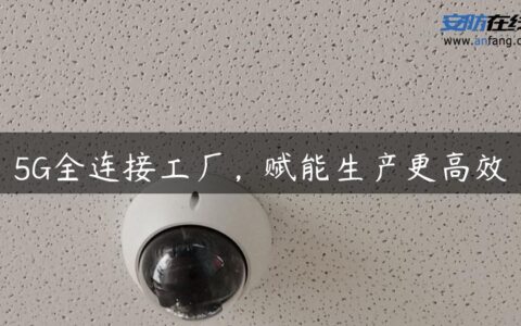 5G全连接工厂，赋能生产更高效