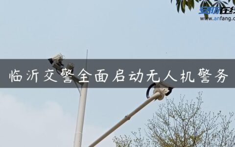 临沂交警全面启动无人机警务