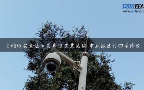 《网络安全法》发布征求意见稿 重点拟进行四项修改