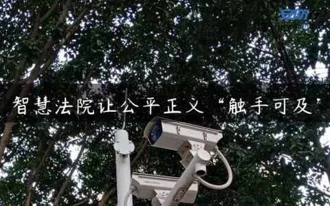 智慧法院让公平正义“触手可及”