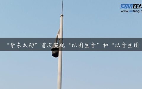 “紫东太初”首次实现“以图生音”和“以音生图”