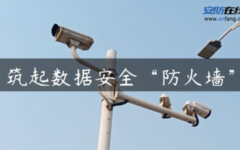 筑起数据安全“防火墙”