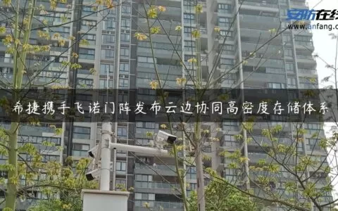 希捷携手飞诺门阵发布云边协同高密度存储体系