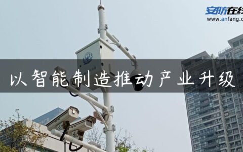 以智能制造推动产业升级