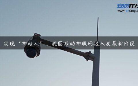 实现“物超人”，我国移动物联网迈入发展新阶段
