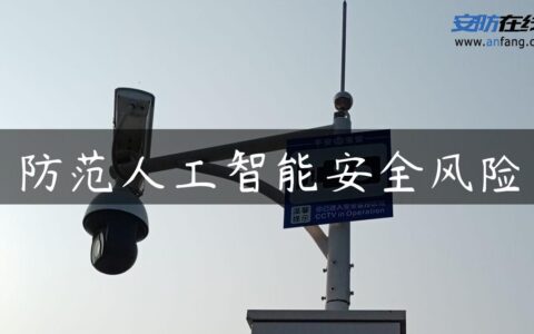 防范人工智能安全风险