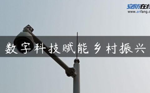 数字科技赋能乡村振兴