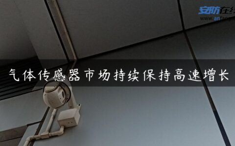 气体传感器市场持续保持高速增长