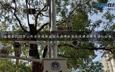 古田县2022年公共安全视频监控及违停抓拍系统建设项目招标公告