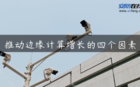 推动边缘计算增长的四个因素