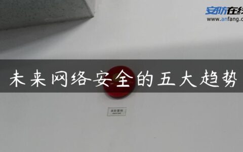 未来网络安全的五大趋势