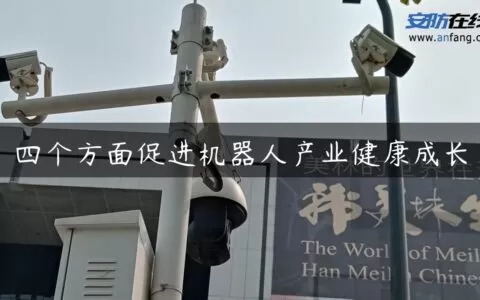 四个方面促进机器人产业健康成长