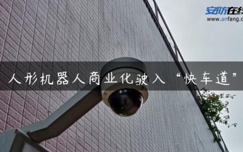 人形机器人商业化驶入“快车道”
